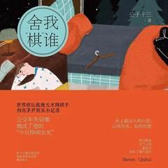 舍我棋谁有声小说