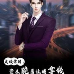 文娱帝国：资本跪着让我拿钱(多人剧)有声小说