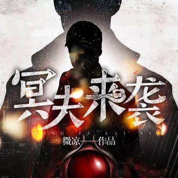 冥夫来袭(多人剧)有声小说