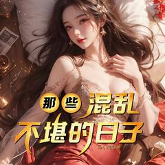 那些混乱不堪的日子(多人剧)有声小说