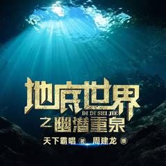 地底世界4之幽潜重泉(多人剧)有声小说