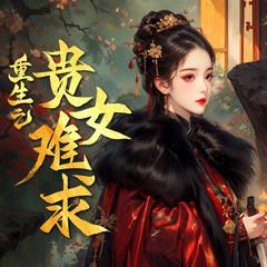 重生之贵女难求(多人剧)有声小说