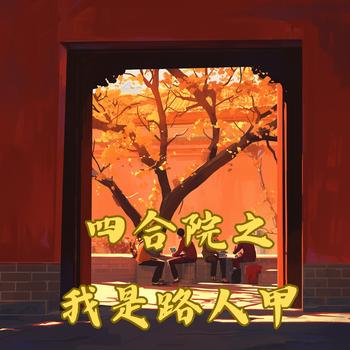 四合院之我是路人甲有声小说