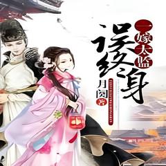 一嫁太监误终身(多人剧)有声小说