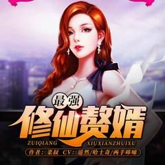 最强修仙赘婿(多人剧)有声小说