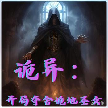 诡异：开局夺舍诡地圣女有声小说