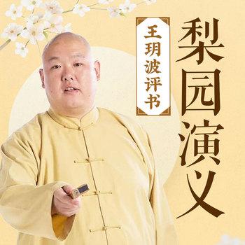 梨园演义有声小说