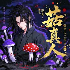 菇真人(多人剧)有声小说