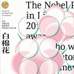 白棉花(多人剧)有声小说