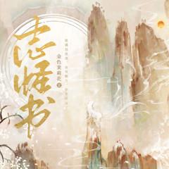 志怪书(多人剧)有声小说