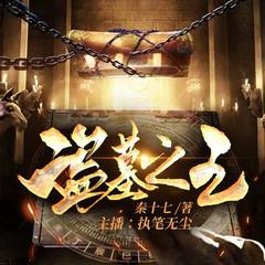 叛出家族后，我成了盗墓王(多人剧)有声小说