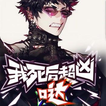 都市：我死后超凶哒(多人剧)有声小说