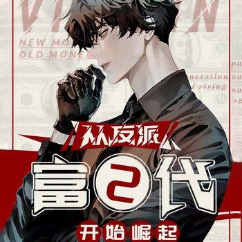 从反派富二代开始崛起(多人剧)有声小说