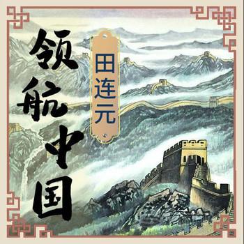 领航中国(多人剧)有声小说