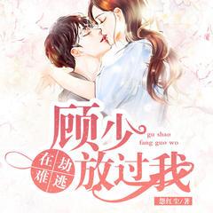 在劫难逃：顾少放过我有声小说