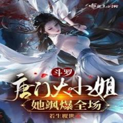 斗罗：唐门大小姐她飒爆全场有声小说