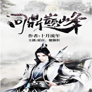 问鼎巅峰(多人剧)有声小说