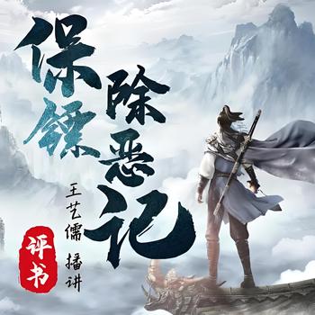 评书保镖除恶记有声小说