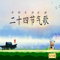 二十四节气歌儿歌大全(多人剧)有声小说