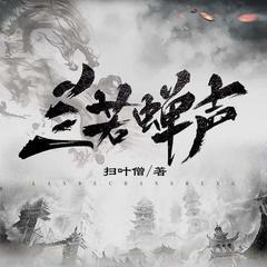 兰若蝉声(多人剧)有声小说