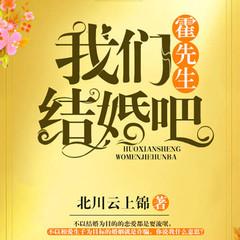 霍总，我们结婚吧(多人剧)有声小说