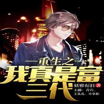 重生之我真是富三代(多人剧)有声小说