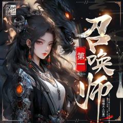 第一召唤师(多人剧)有声小说