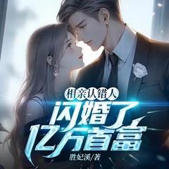 相亲认错人，闪婚了亿万首富有声小说