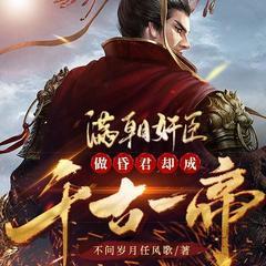 满朝奸臣，做昏君却成千古一帝(多人剧)有声小说