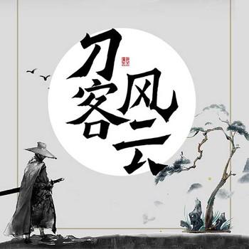 刀客风云有声小说