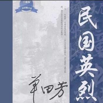 民国英烈单田芳有声小说