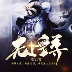 无上皇尊(多人剧)有声小说