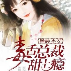 睡睡平安：毒舌总裁甜上瘾(多人剧)有声小说
