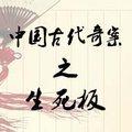 中国古代奇案之生死板有声小说