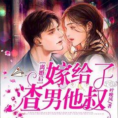 离婚后，嫁给了渣男他叔(多人剧)有声小说