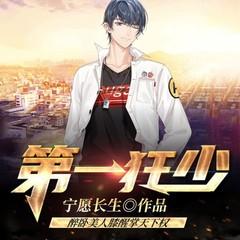 第一狂少有声小说