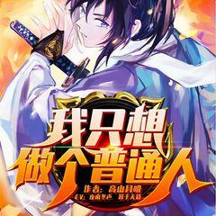 我只想做个普通人(多人剧)有声小说