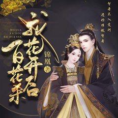 我花开后百花杀(多人剧)有声小说