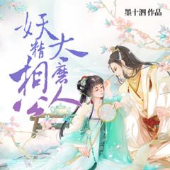 妖精相公鬼医妻有声小说