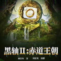 黑轴2：赤道王朝有声小说