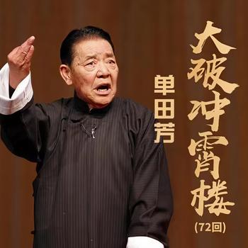 单田芳：大破冲霄楼(多人剧)有声小说