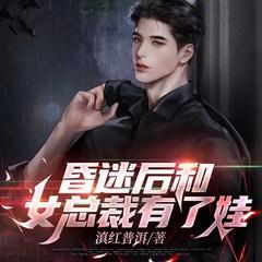 昏迷后和女总裁有了娃有声小说