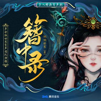 簪中录有声小说