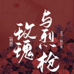 玫瑰与烈枪连载中(多人剧)有声小说