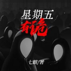 星期五有鬼有声小说