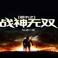 都市之战神无双(多人剧)有声小说