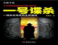 一号谍杀(多人剧)有声小说