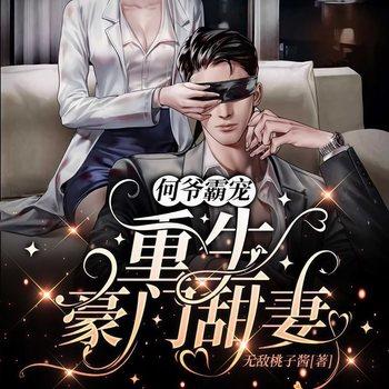 何爷霸宠：重生豪门甜妻(多人剧)有声小说