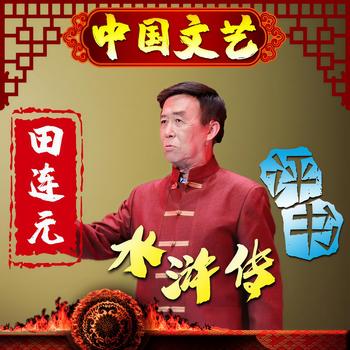 水浒传有声小说