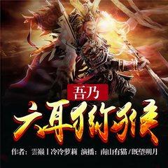 吾乃六耳猕猴(多人剧)有声小说